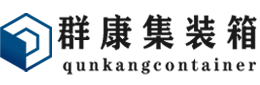 安福集装箱 - 安福二手集装箱 - 安福海运集装箱 - 群康集装箱服务有限公司